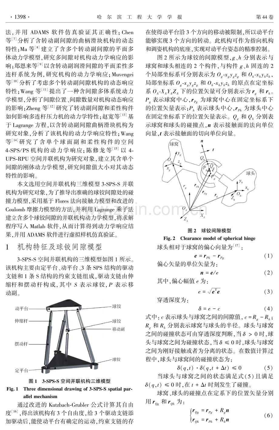 含多球铰间隙并联机构动力学建模与响应分析.pdf_第2页