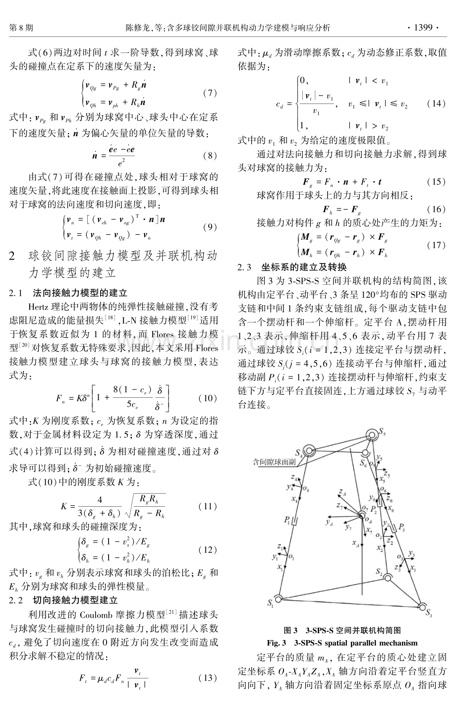 含多球铰间隙并联机构动力学建模与响应分析.pdf_第3页