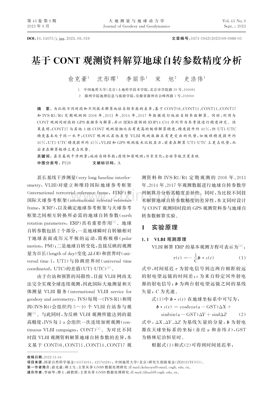 基于CONT观测资料解算地球自转参数精度分析.pdf_第1页