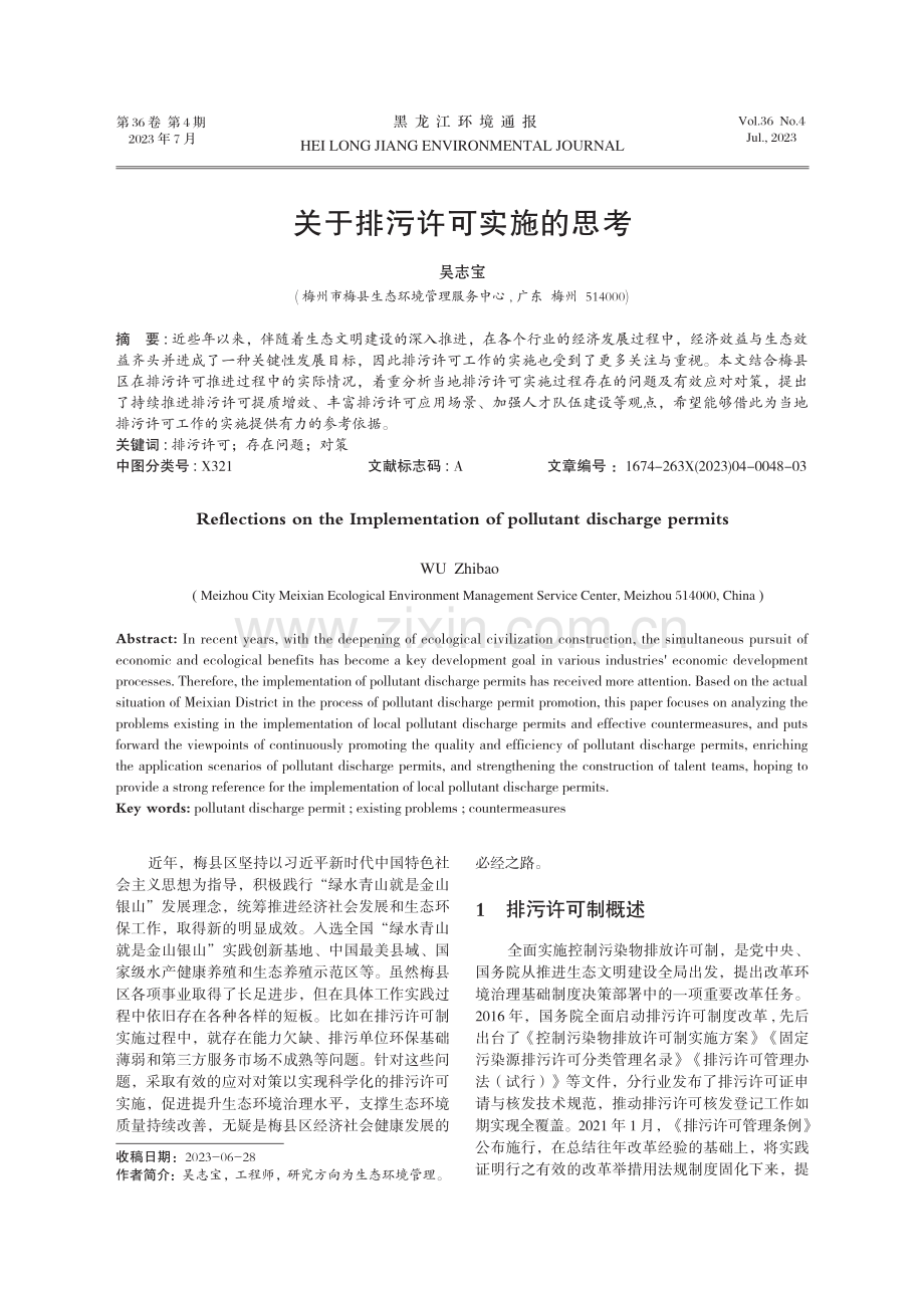 关于排污许可实施的思考.pdf_第1页