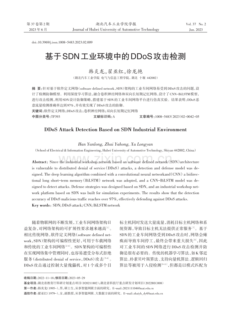 基于SDN工业环境中的DDoS攻击检测.pdf_第1页