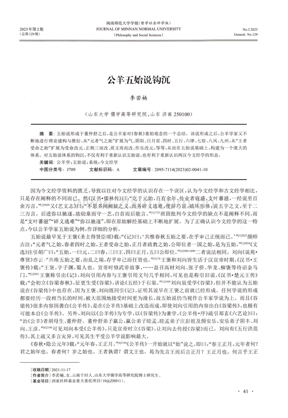 公羊五始说钩沉.pdf_第1页