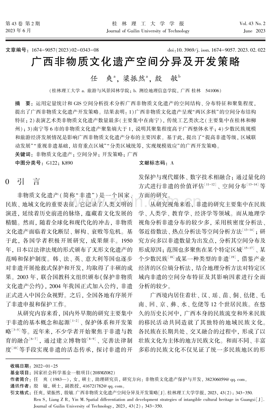 广西非物质文化遗产空间分异及开发策略.pdf_第1页