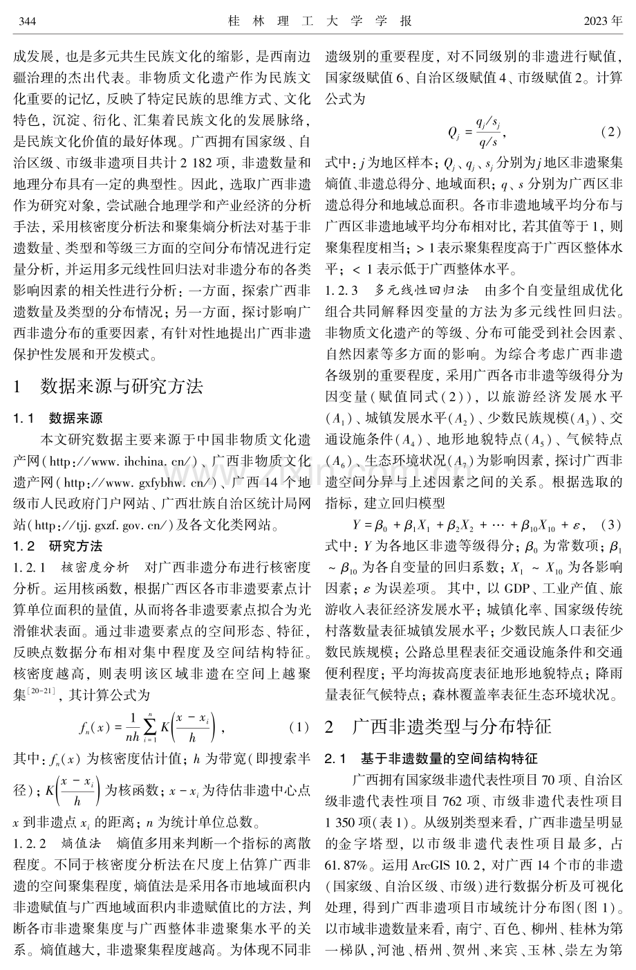 广西非物质文化遗产空间分异及开发策略.pdf_第2页