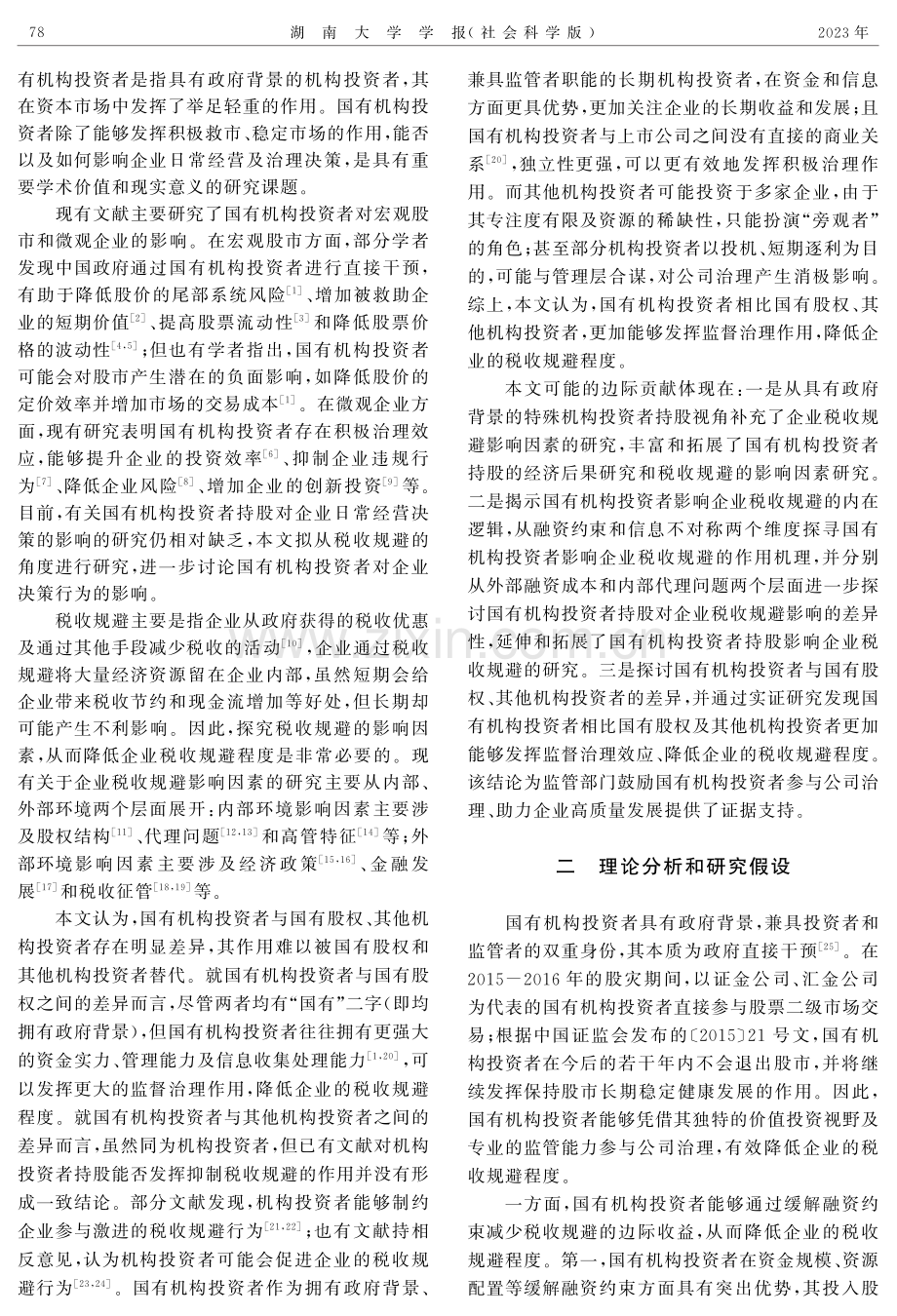 国有机构投资者对税收规避程度的影响及机制.pdf_第2页