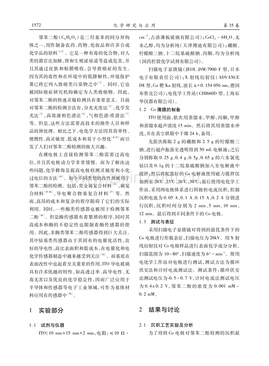 基于ITO的Co薄膜制备及对邻苯二酚的检测.pdf_第2页