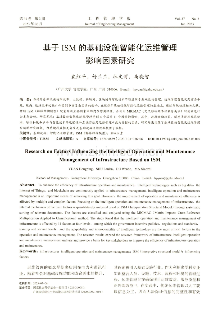 基于ISM的基础设施智能化运维管理影响因素研究.pdf_第1页