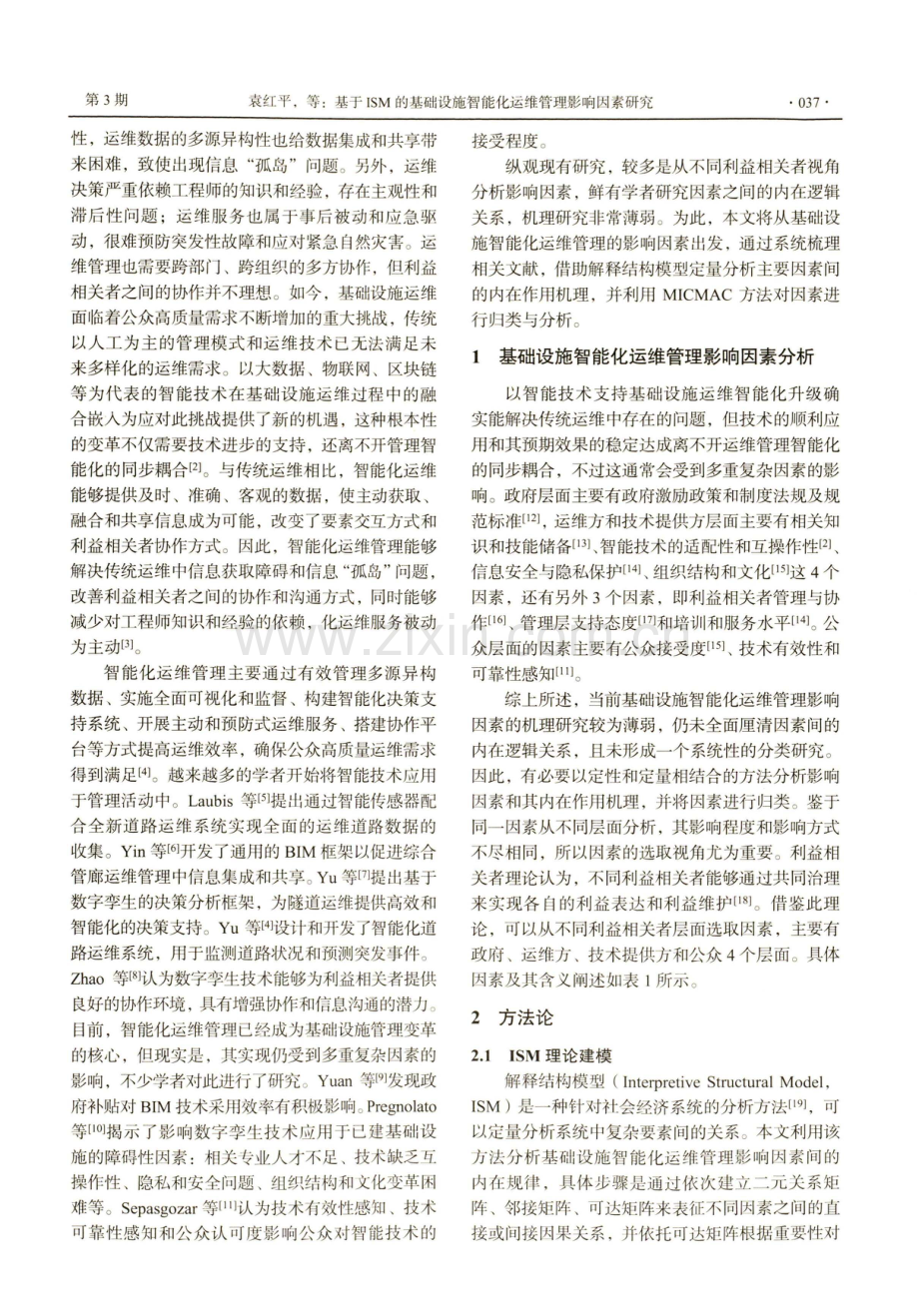 基于ISM的基础设施智能化运维管理影响因素研究.pdf_第2页