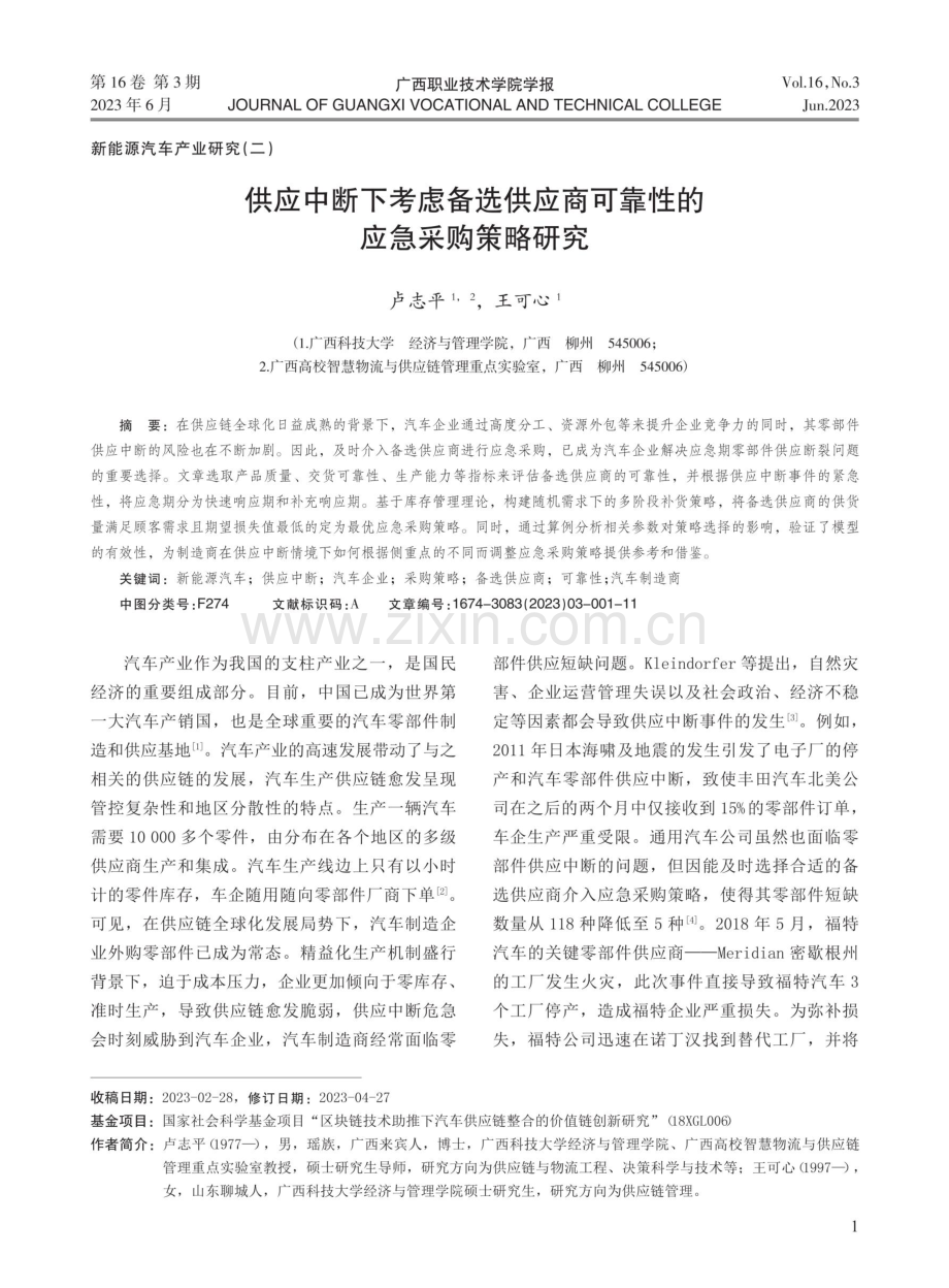 供应中断下考虑备选供应商可靠性的应急采购策略研究.pdf_第1页