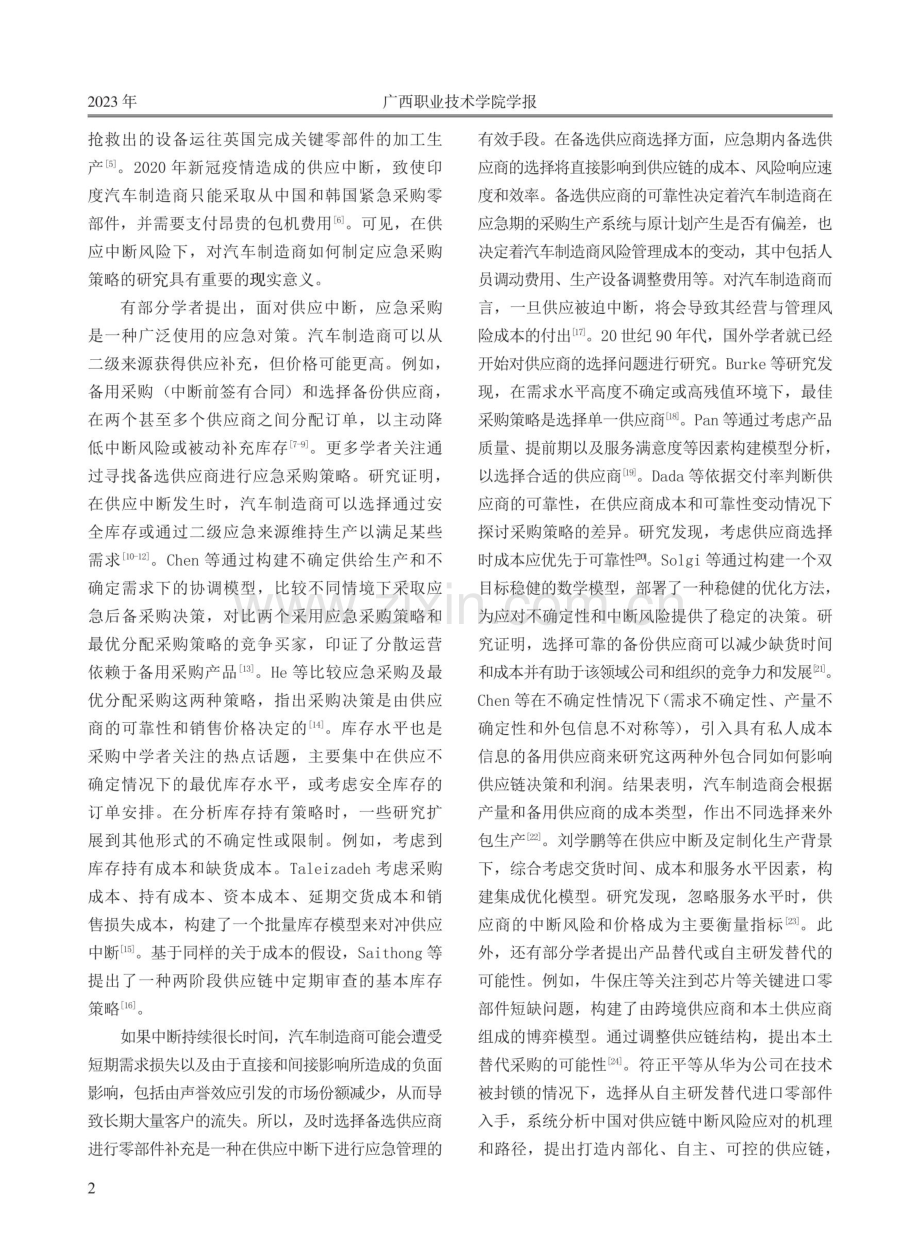 供应中断下考虑备选供应商可靠性的应急采购策略研究.pdf_第2页