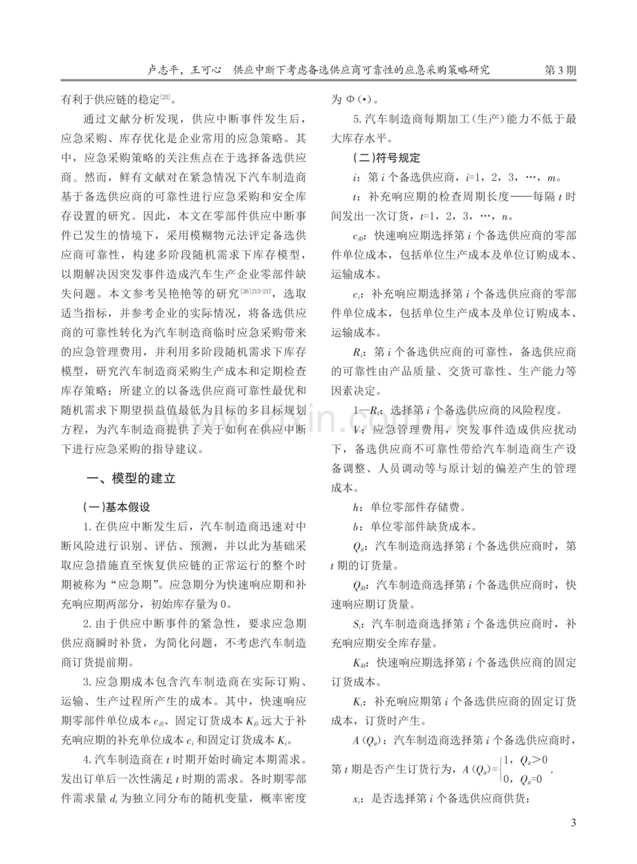 供应中断下考虑备选供应商可靠性的应急采购策略研究.pdf_第3页