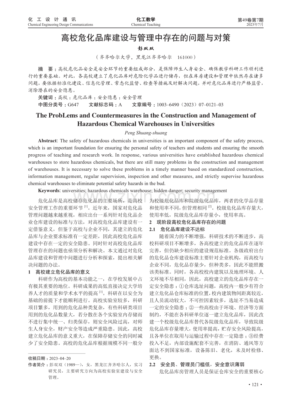 高校危化品库建设与管理中存在的问题与对策.pdf_第1页