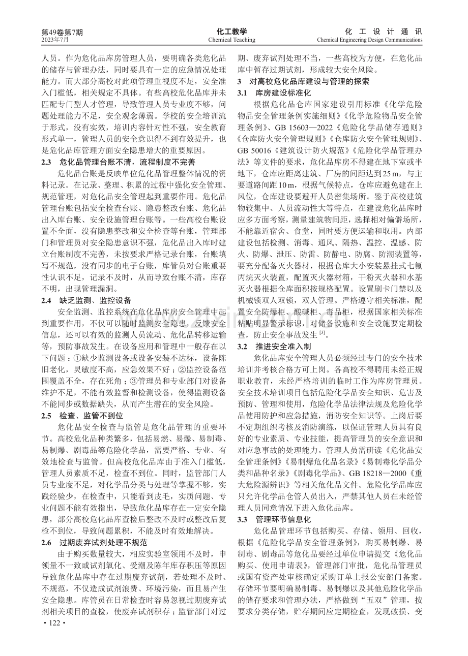 高校危化品库建设与管理中存在的问题与对策.pdf_第2页