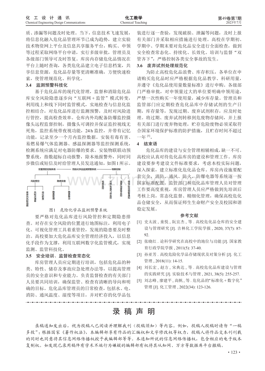 高校危化品库建设与管理中存在的问题与对策.pdf_第3页