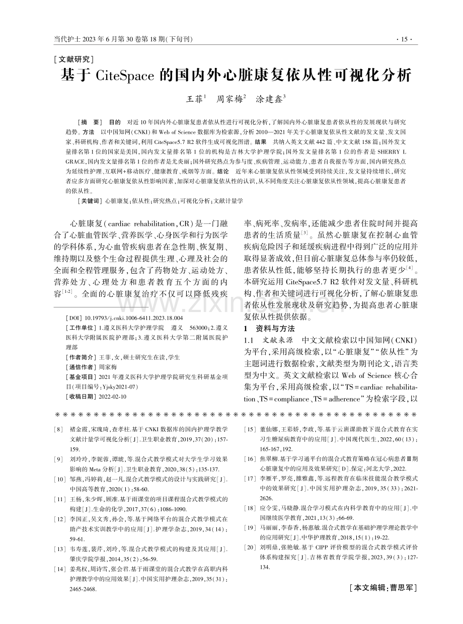 基于CiteSpace的国内外心脏康复依从性可视化分析.pdf_第1页