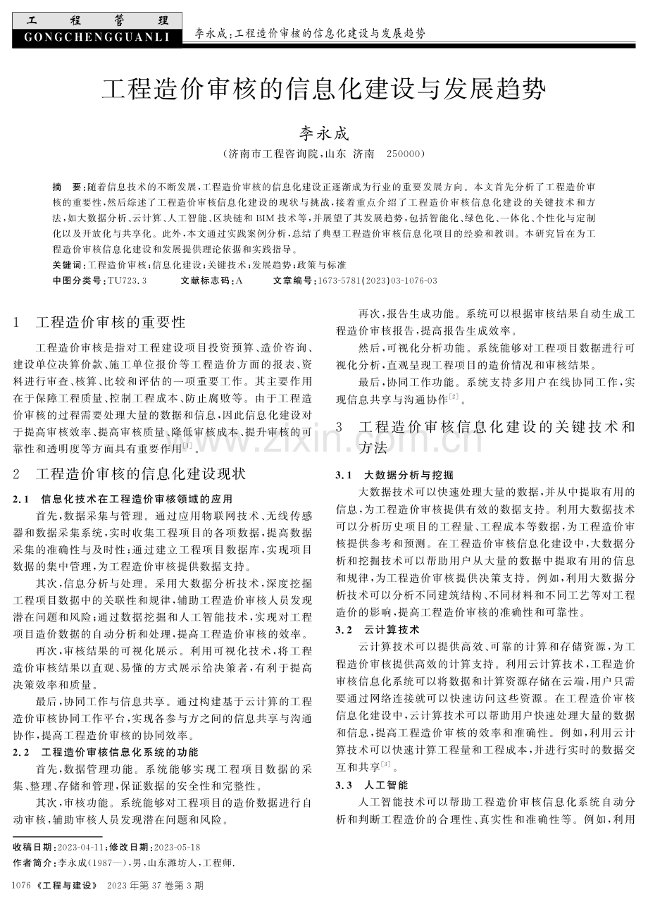 工程造价审核的信息化建设与发展趋势.pdf_第1页