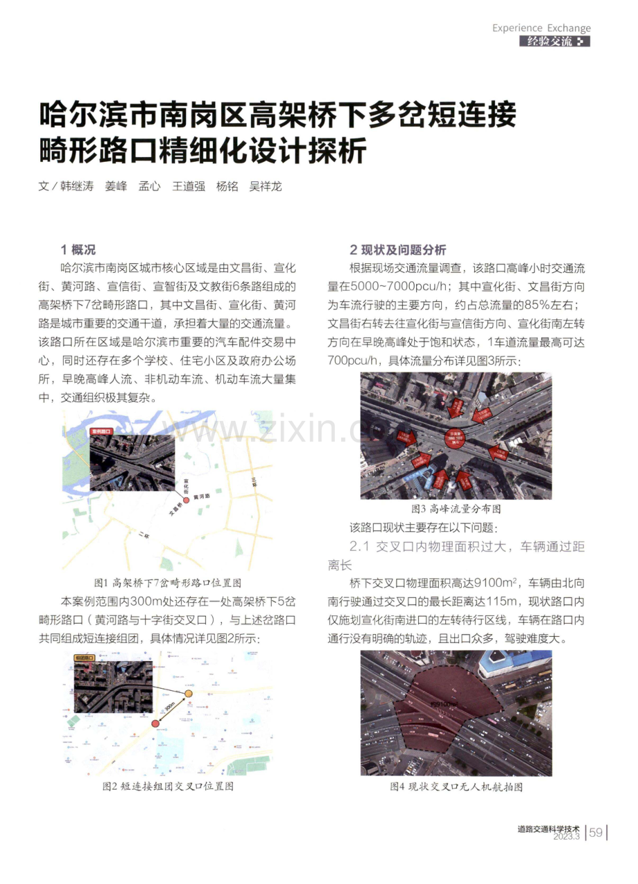 哈尔滨市南岗区高架桥下多岔短连接畸形路口精细化设计探析.pdf_第1页