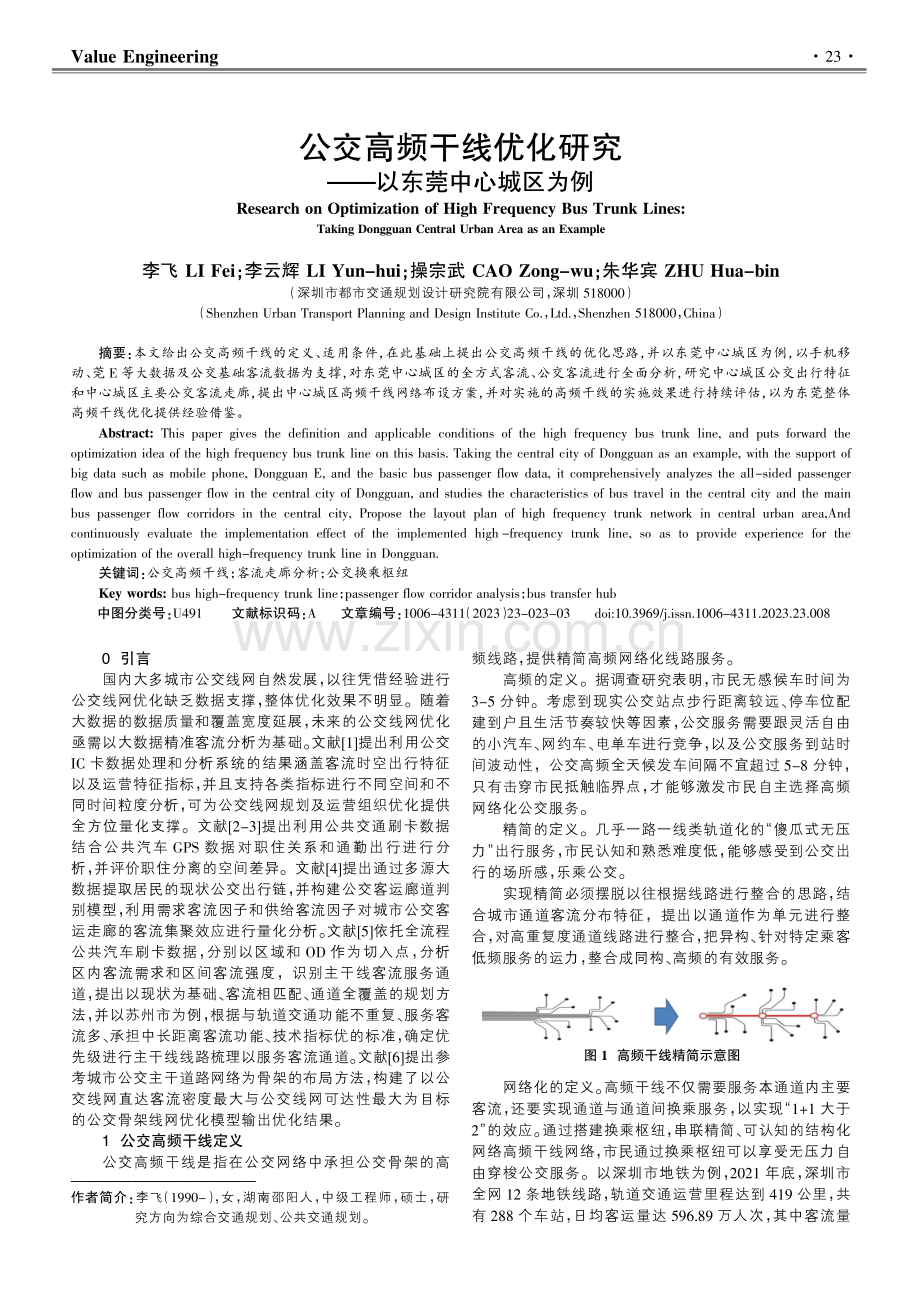 公交高频干线优化研究——以东莞中心城区为例.pdf_第1页