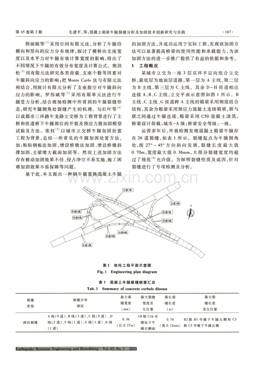 混凝土箱梁牛腿裂缝分析及加固技术创新研究与实践.pdf_第2页