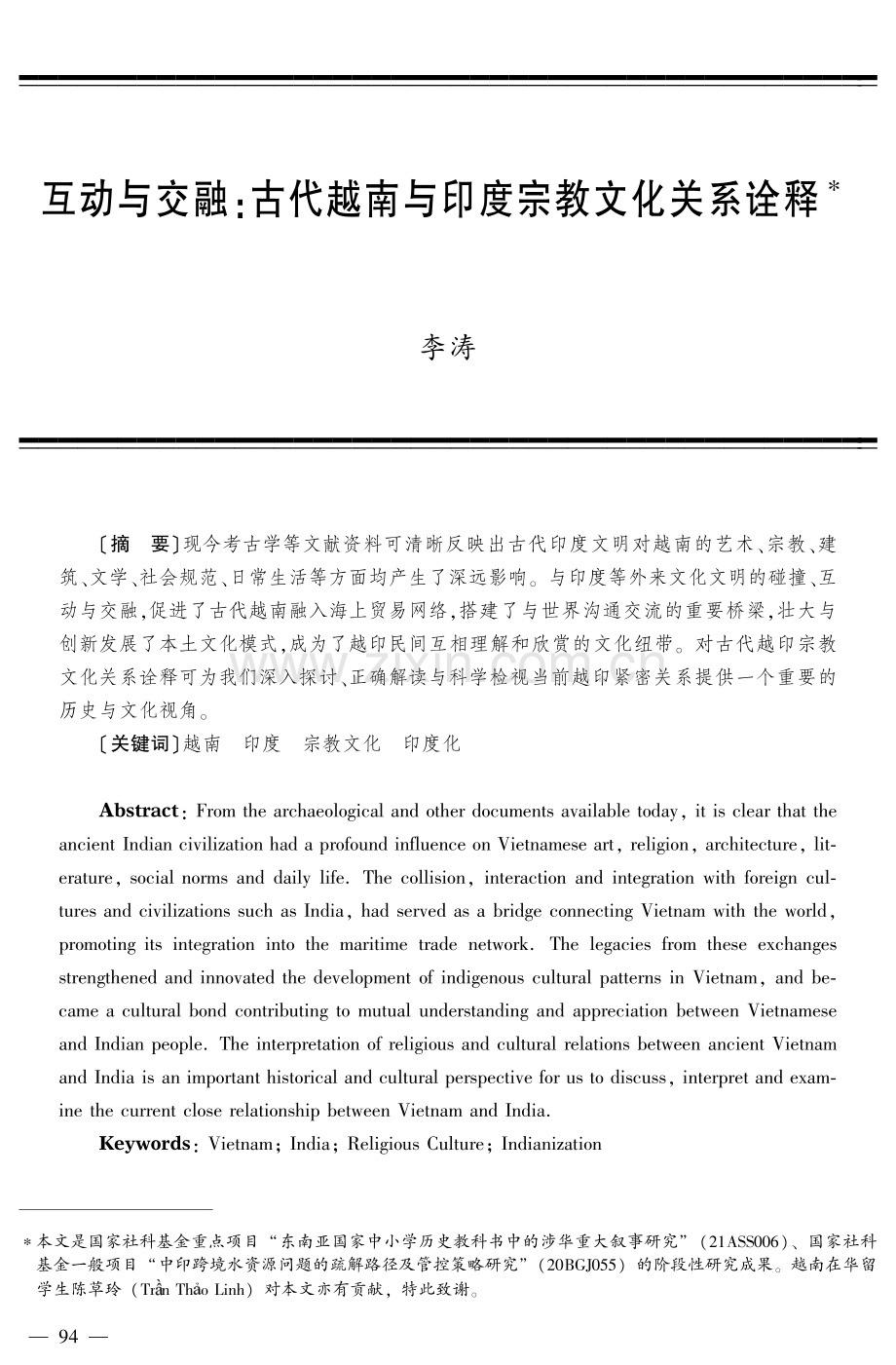 互动与交融：古代越南与印度宗教文化关系诠释.pdf_第1页