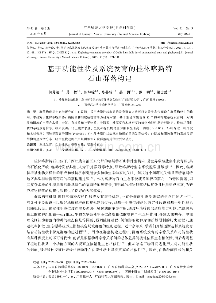 基于功能性状及系统发育的桂林喀斯特石山群落构建.pdf_第1页