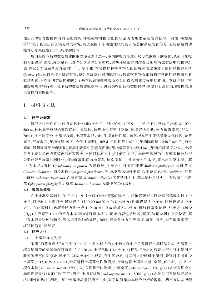 基于功能性状及系统发育的桂林喀斯特石山群落构建.pdf_第2页