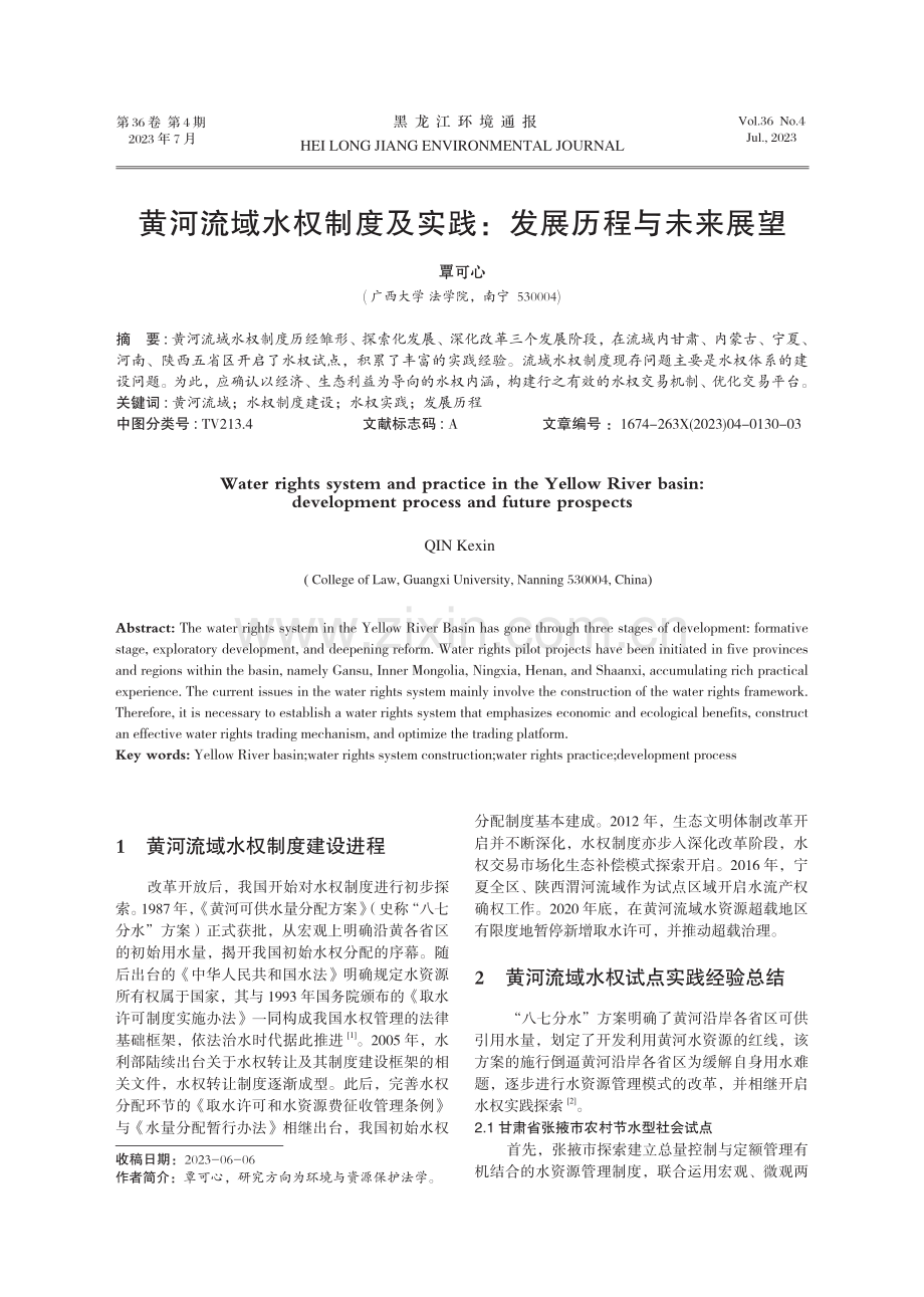 黄河流域水权制度及实践：发展历程与未来展望.pdf_第1页