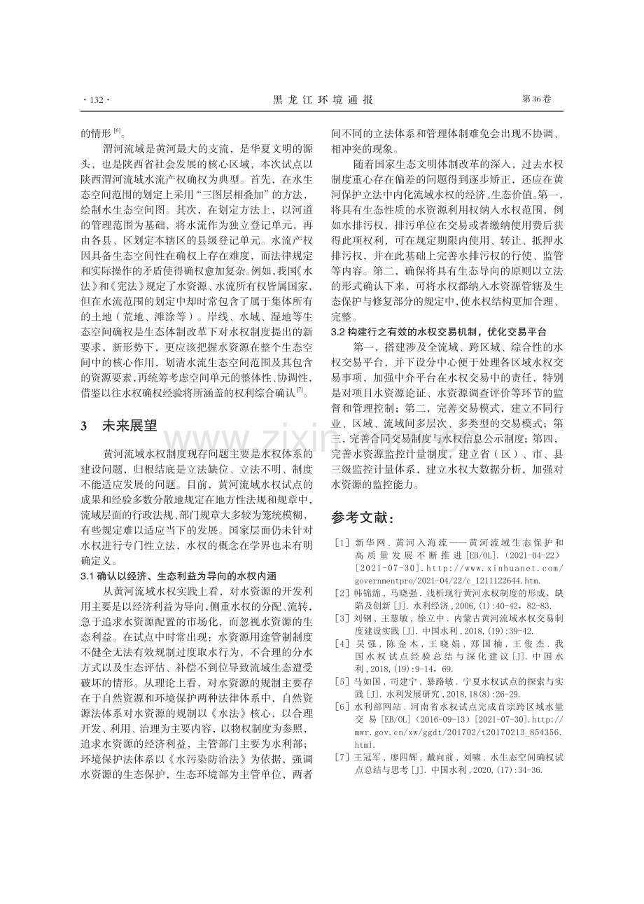 黄河流域水权制度及实践：发展历程与未来展望.pdf_第3页