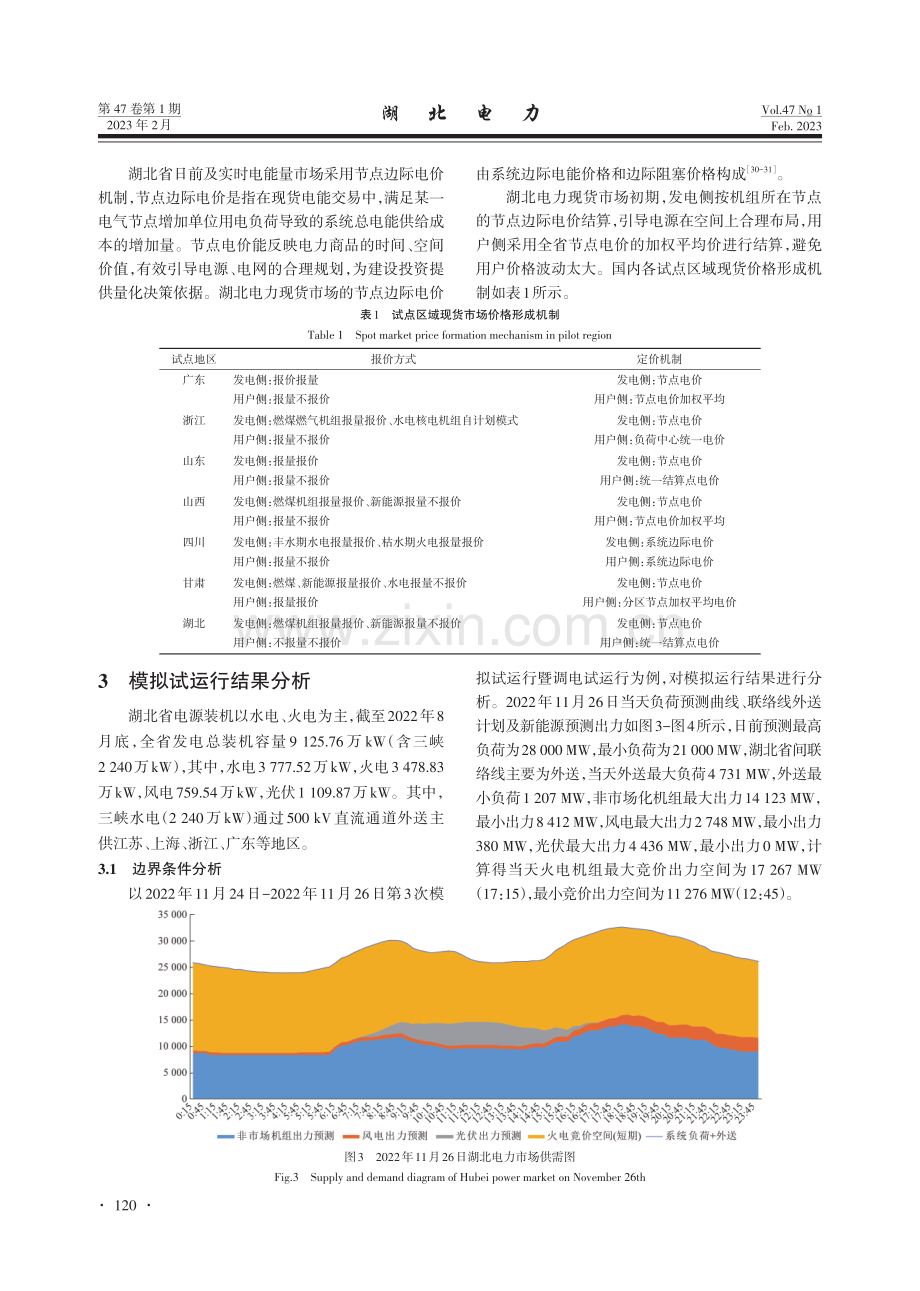 湖北电力现货市场模拟运行分析.pdf_第3页