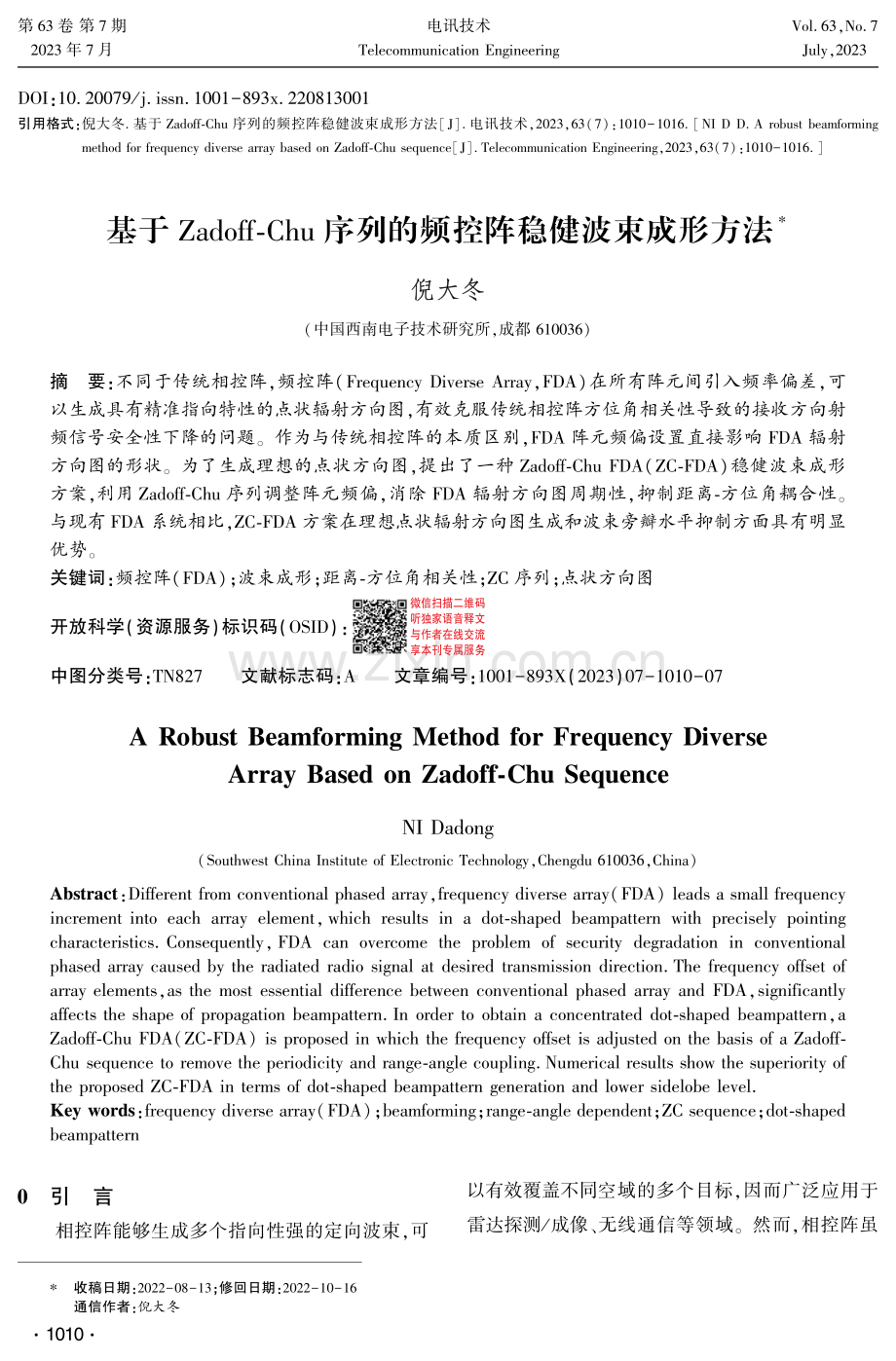 基于Zadoff-Chu序列的频控阵稳健波束成形方法.pdf_第1页