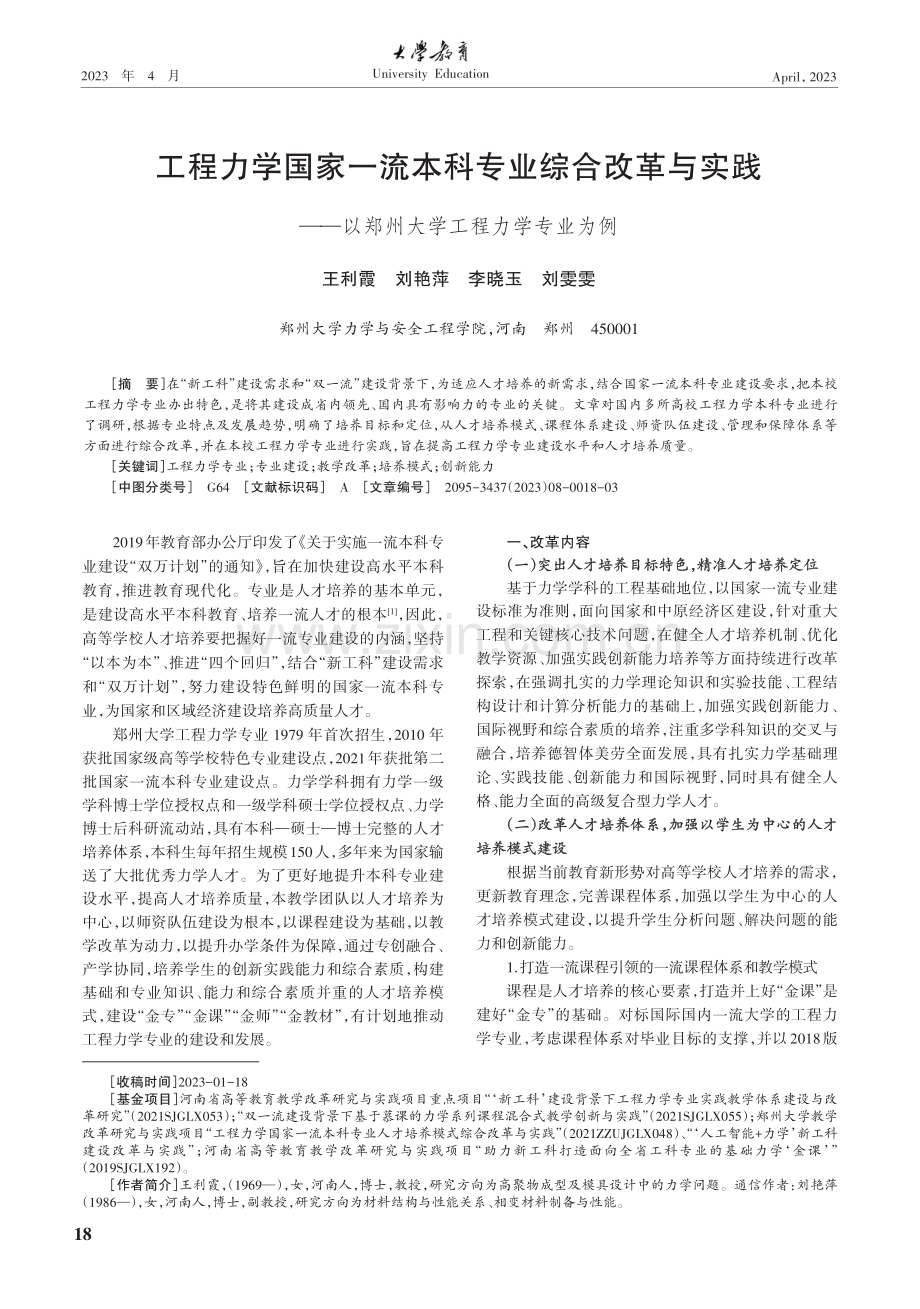 工程力学国家一流本科专业综合改革与实践——以郑州大学工程力学专业为例.pdf_第1页