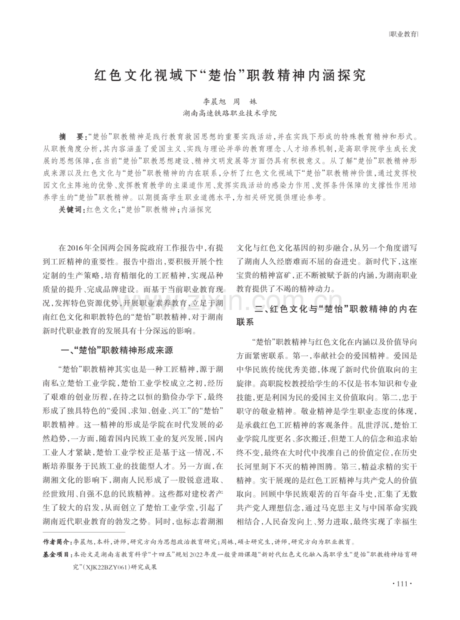 红色文化视域下“楚怡”职教精神内涵探究.pdf_第1页