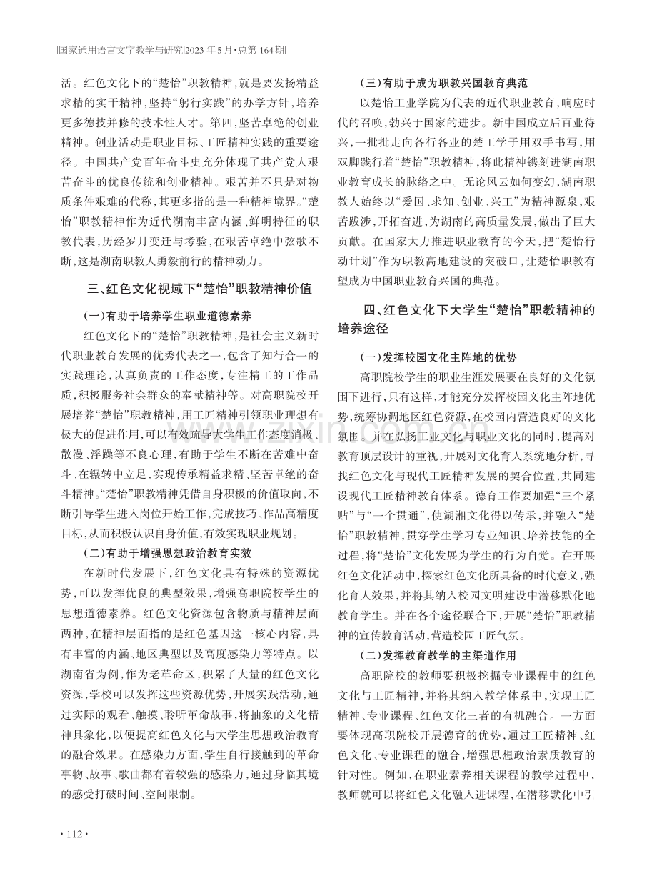 红色文化视域下“楚怡”职教精神内涵探究.pdf_第2页