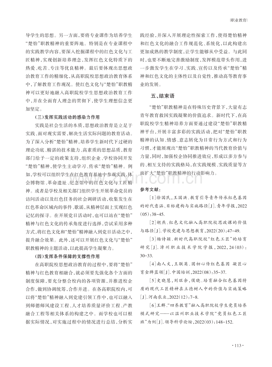 红色文化视域下“楚怡”职教精神内涵探究.pdf_第3页