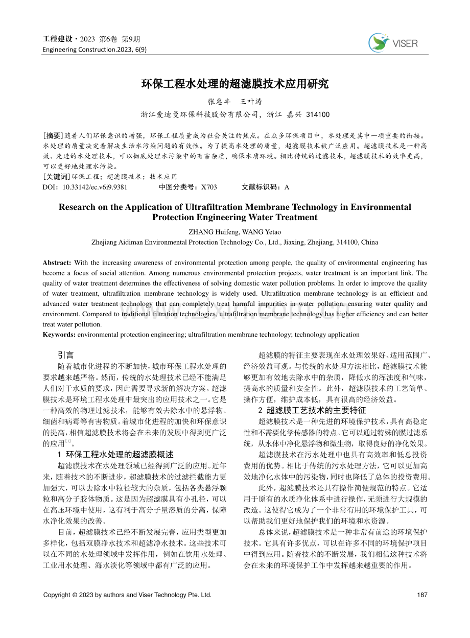 环保工程水处理的超滤膜技术应用研究.pdf_第1页