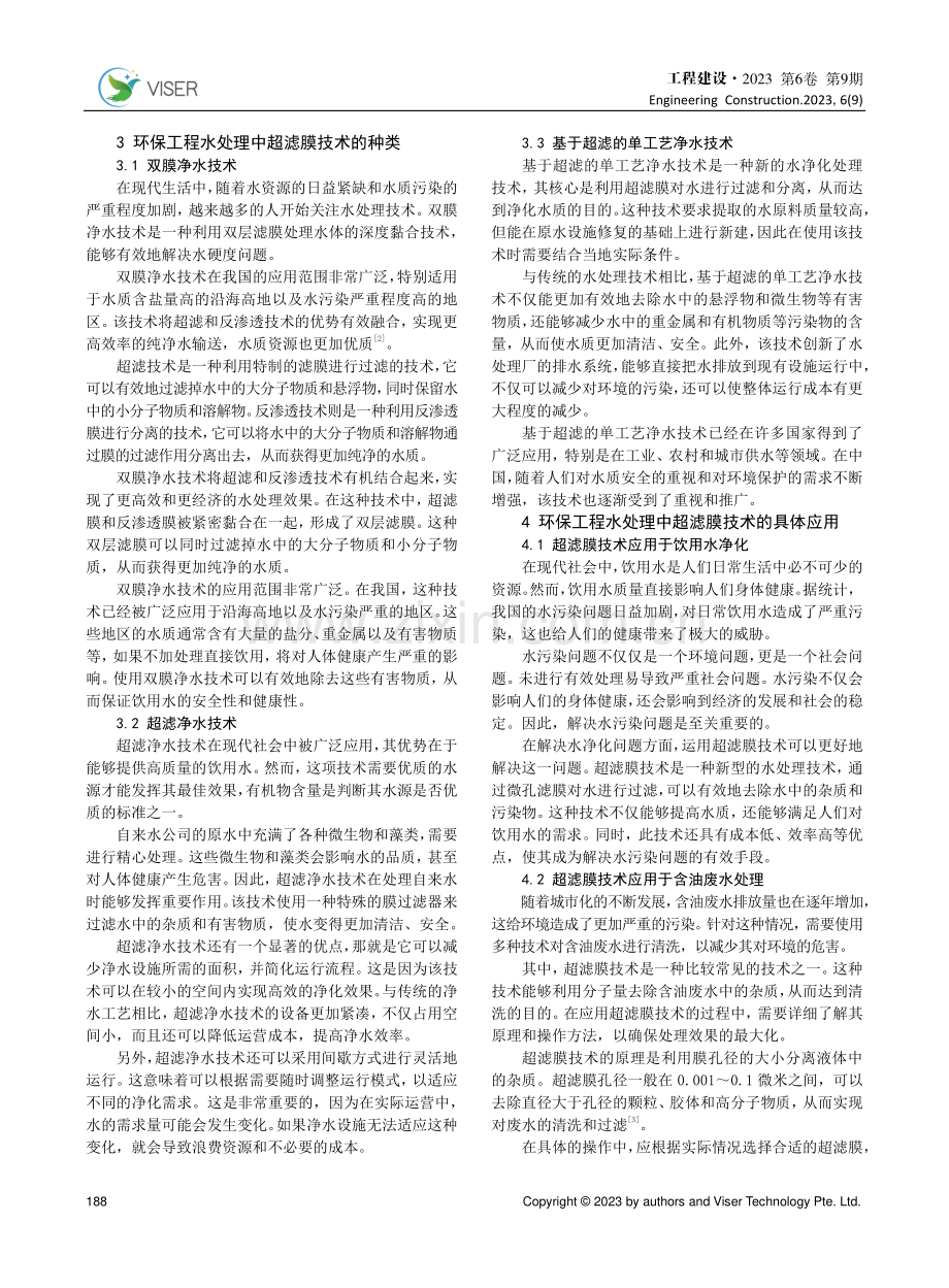 环保工程水处理的超滤膜技术应用研究.pdf_第2页