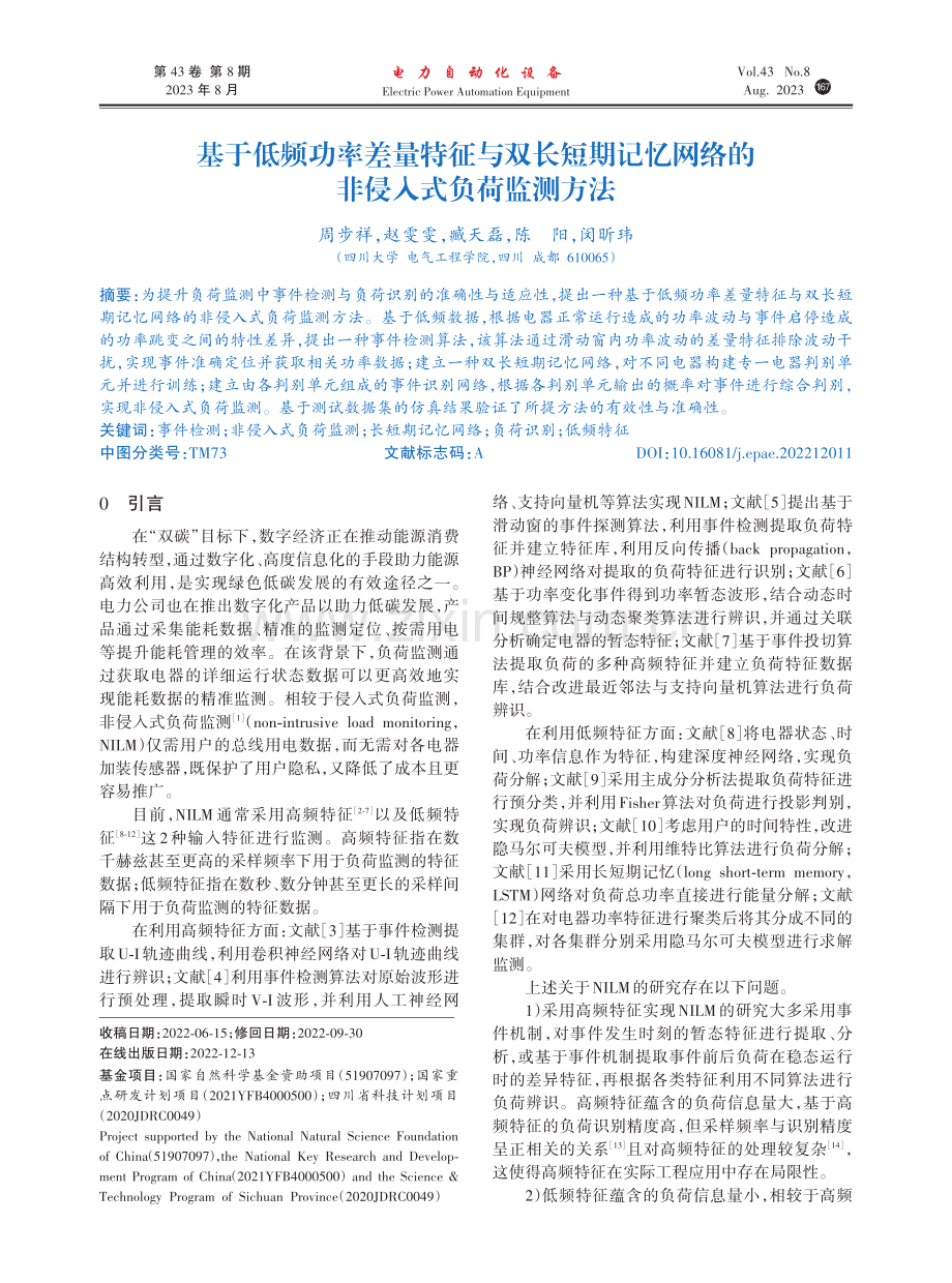 基于低频功率差量特征与双长短期记忆网络的非侵入式负荷监测方法.pdf_第1页