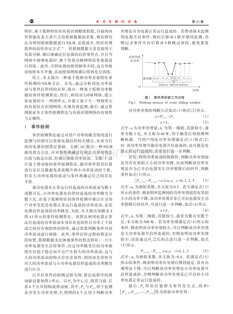 基于低频功率差量特征与双长短期记忆网络的非侵入式负荷监测方法.pdf_第2页