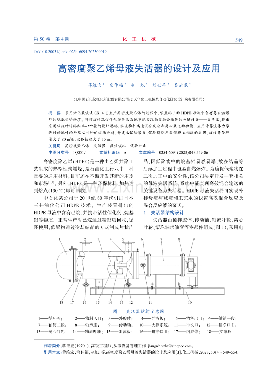 高密度聚乙烯母液失活器的设计及应用.pdf_第1页