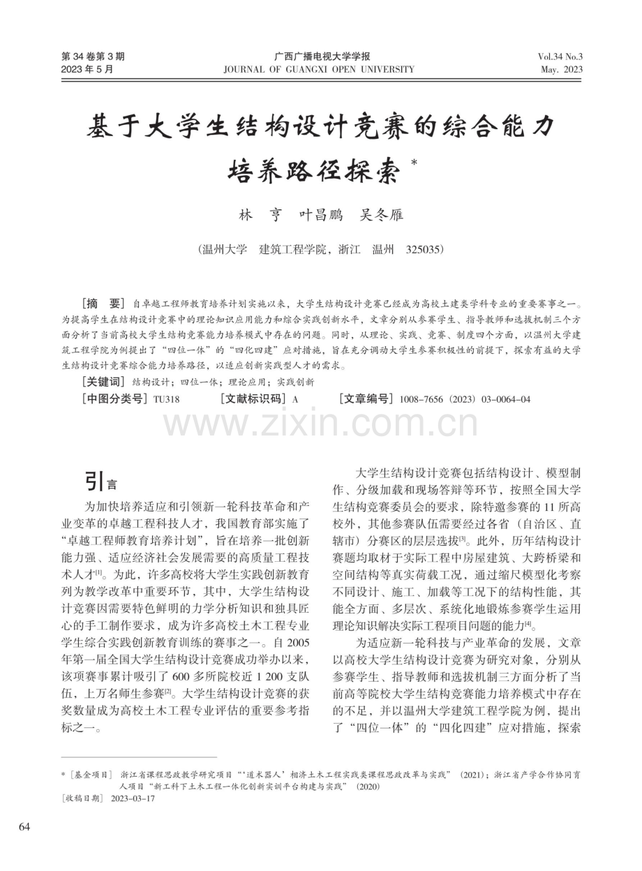 基于大学生结构设计竞赛的综合能力培养路径探索.pdf_第1页