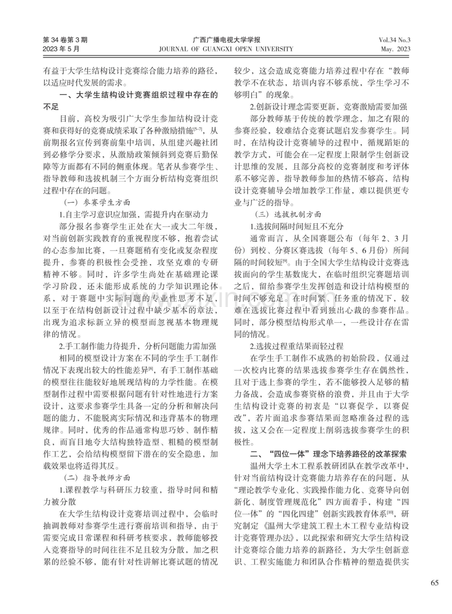 基于大学生结构设计竞赛的综合能力培养路径探索.pdf_第2页