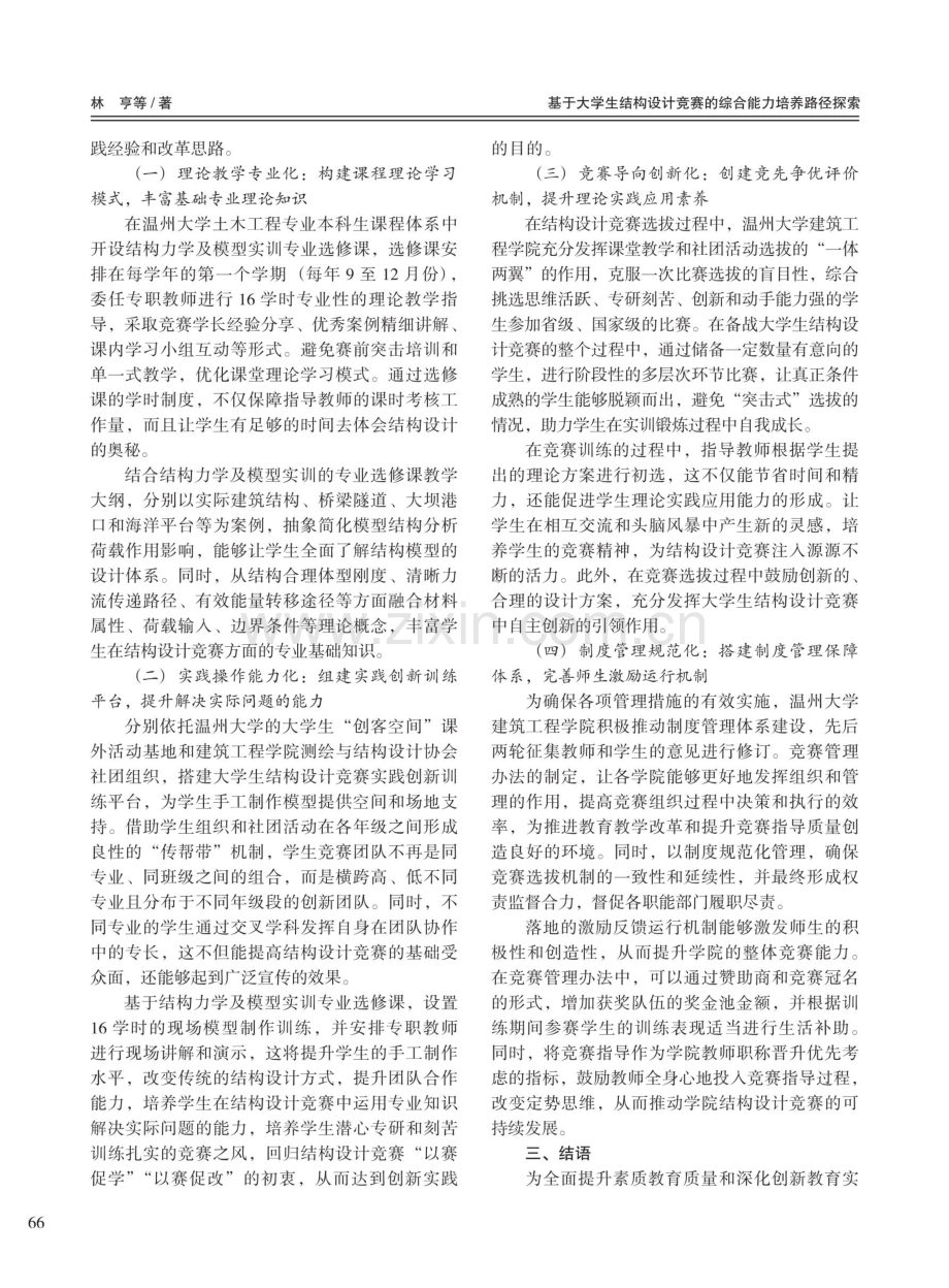 基于大学生结构设计竞赛的综合能力培养路径探索.pdf_第3页