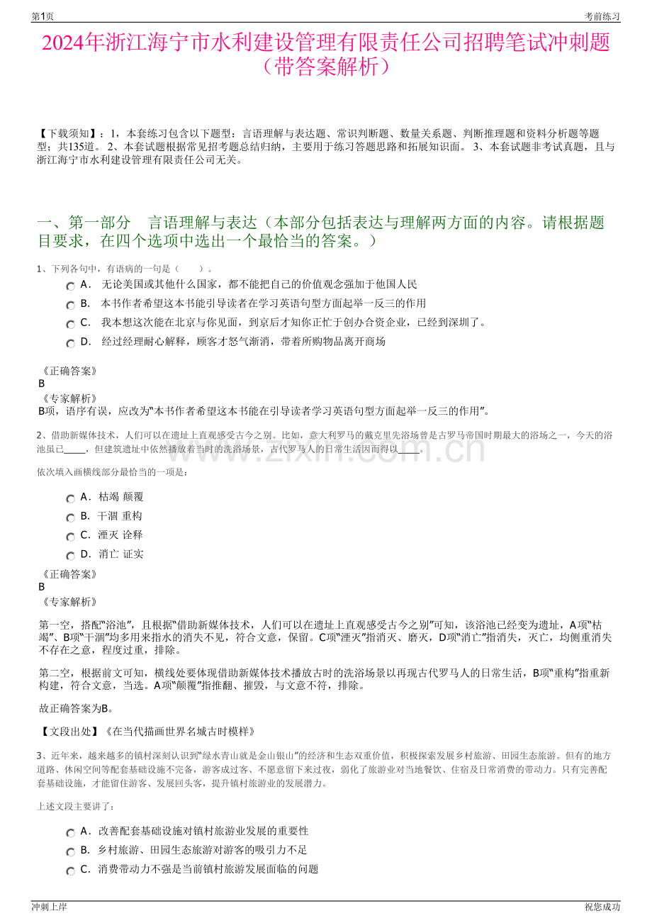 2024年浙江海宁市水利建设管理有限责任公司招聘笔试冲刺题（带答案解析）.pdf_第1页