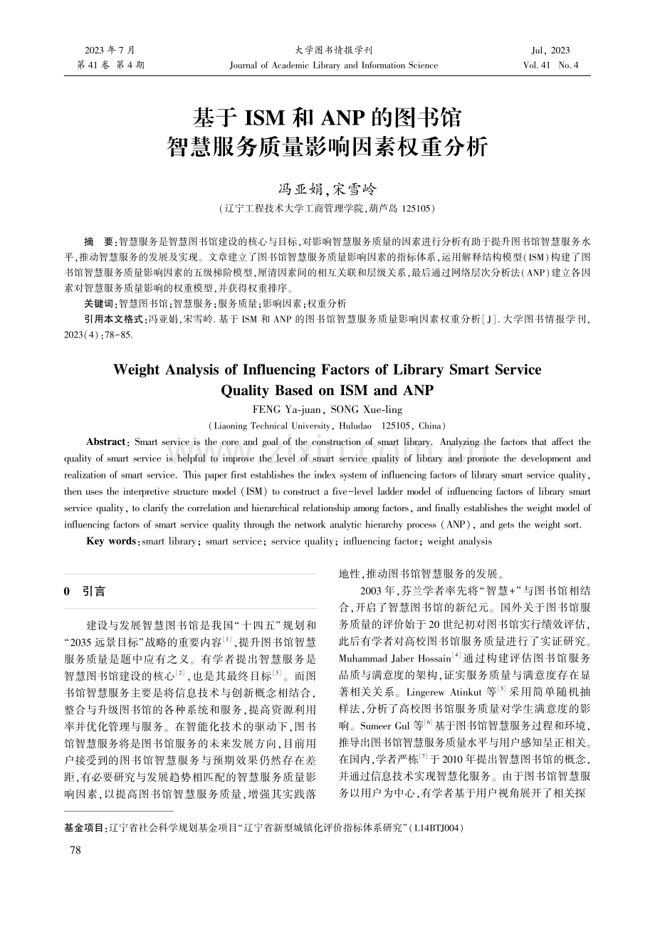 基于ISM和ANP的图书馆智慧服务质量影响因素权重分析.pdf_第1页