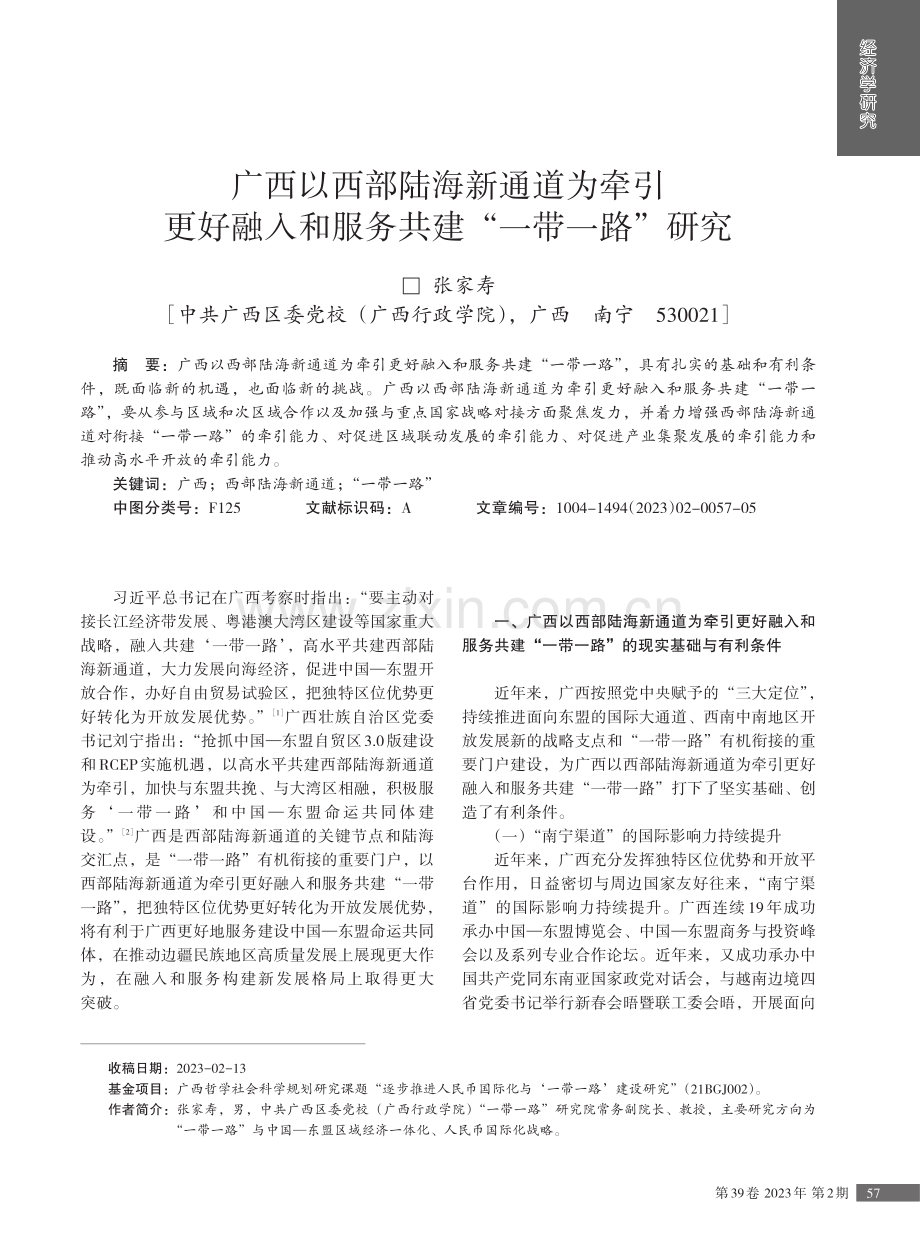 广西以西部陆海新通道为牵引更好融入和服务共建“一带一路”研究.pdf_第1页