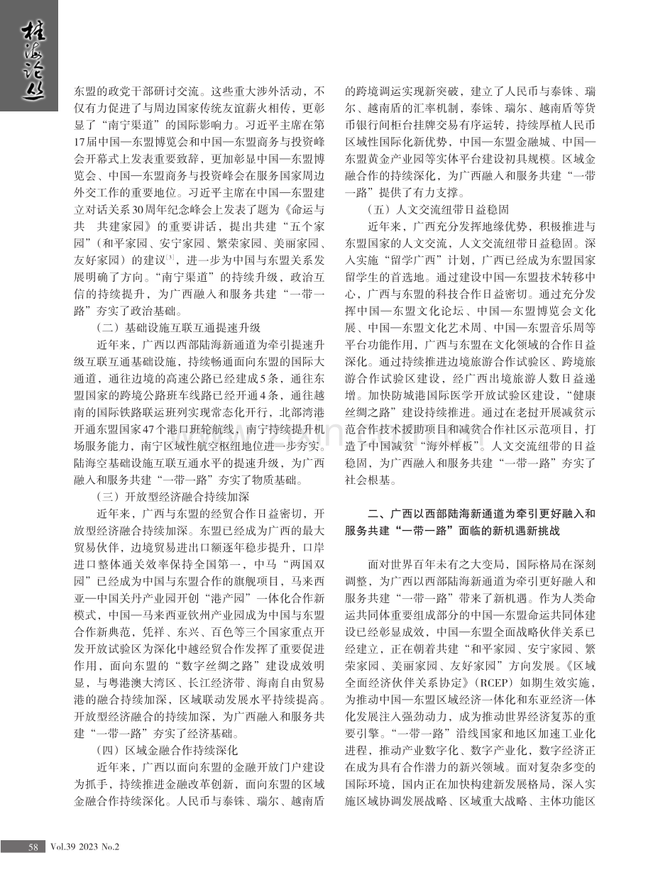 广西以西部陆海新通道为牵引更好融入和服务共建“一带一路”研究.pdf_第2页