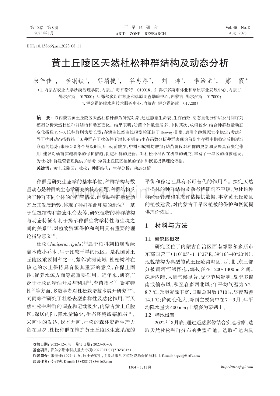 黄土丘陵区天然杜松种群结构及动态分析.pdf_第1页