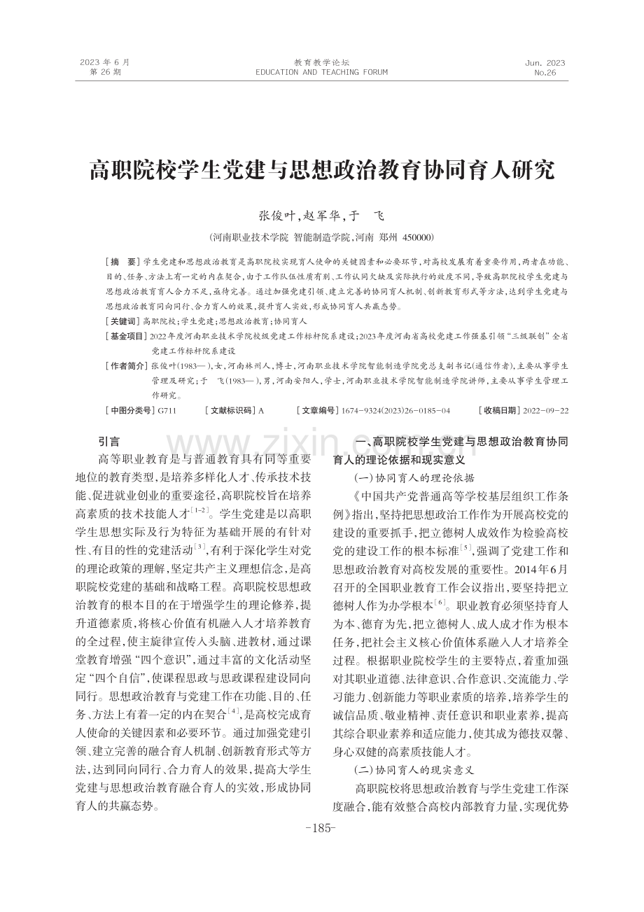 高职院校学生党建与思想政治教育协同育人研究.pdf_第1页