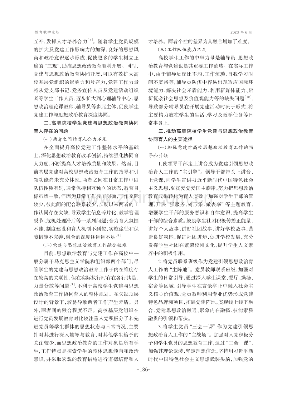 高职院校学生党建与思想政治教育协同育人研究.pdf_第2页