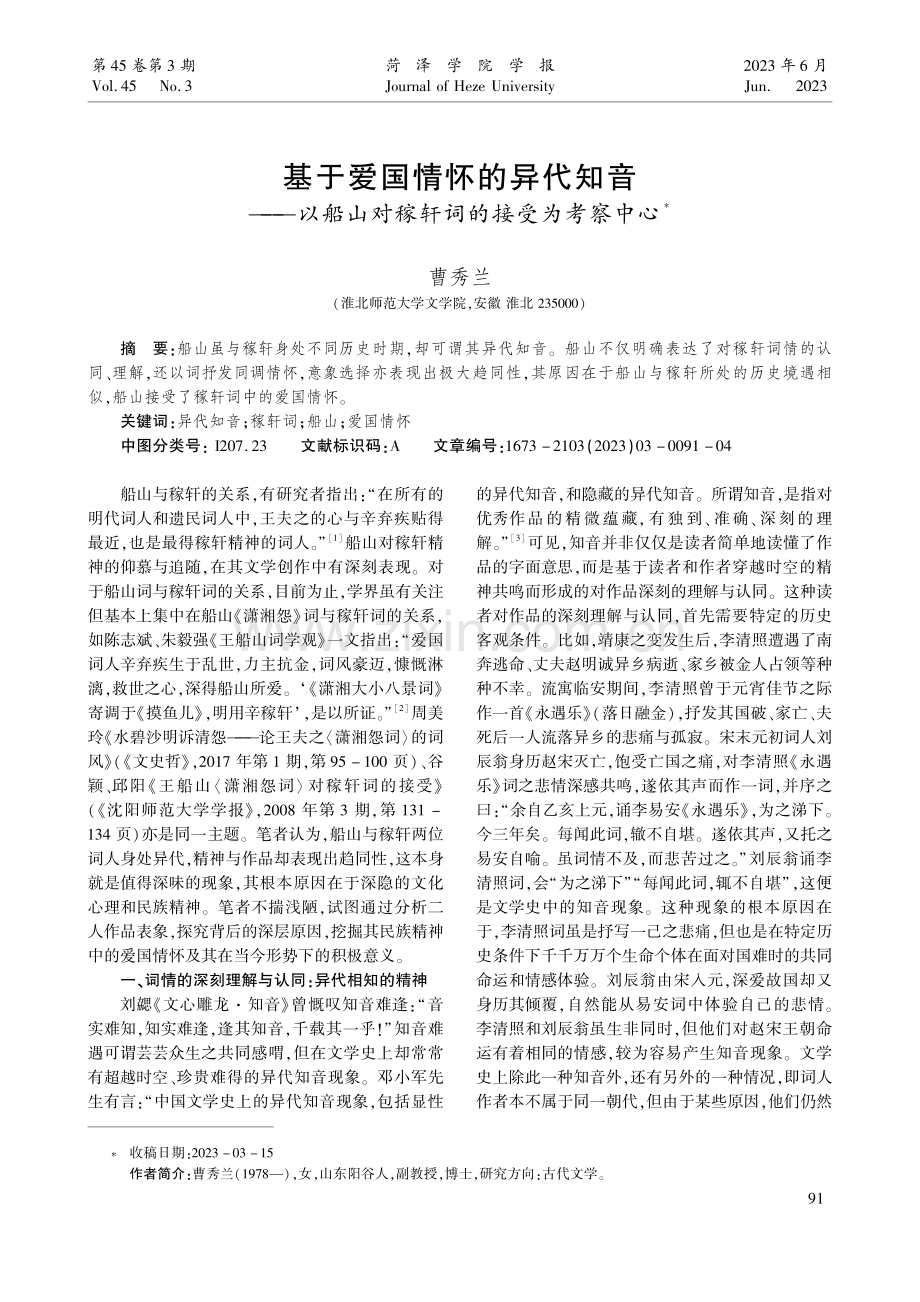 基于爱国情怀的异代知音——以船山对稼轩词的接受为考察中心.pdf_第1页